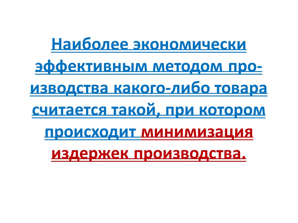 Наиболее экономически эффективным методом про­изводства какого-либо товара считается такой, при котором про­исходит минимизация издержек